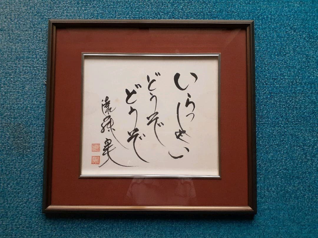 作曲家　遠藤　実さんの書。