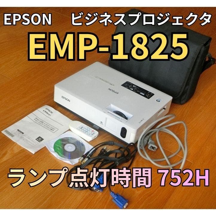 【EPSON】EMP-1825【液晶プロジェクタ】