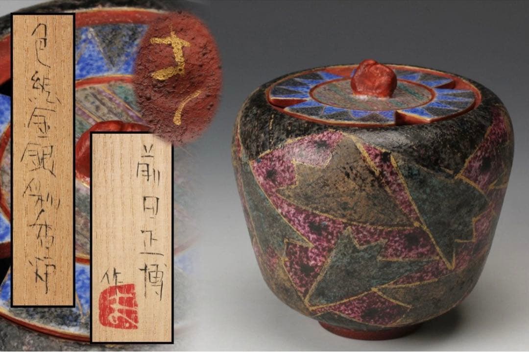 前田正博 色絵金銀彩　香炉 共箱 茶道具 煎茶道具 茶道具