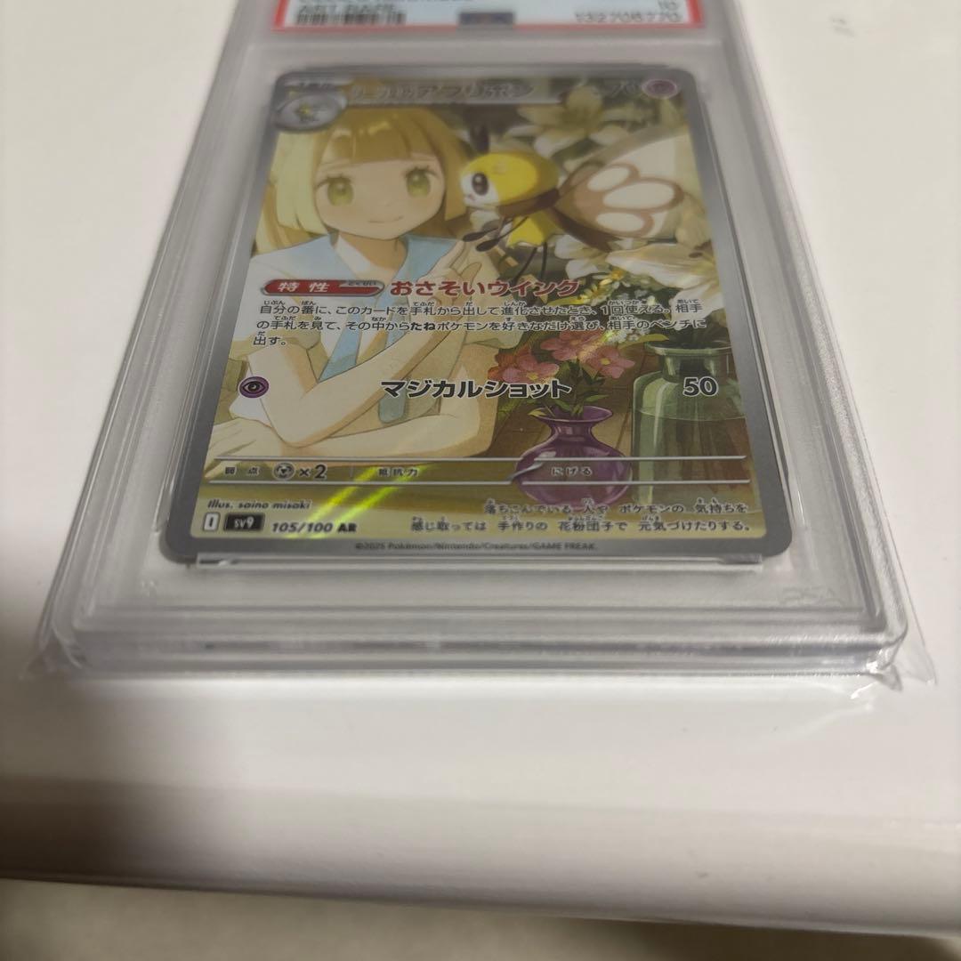 リーリエのアブリボン PSA10 美品 即日発送