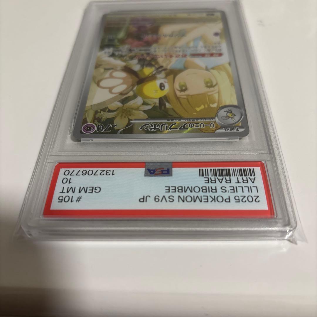 リーリエのアブリボン PSA10 美品 即日発送