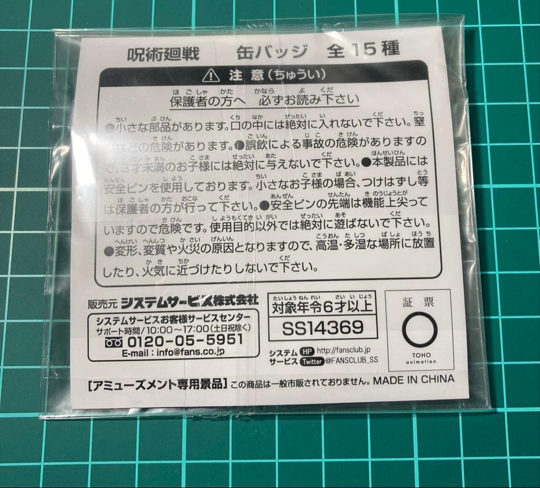 非売品 数年前のプライズ限定品 呪術廻戦 缶バッジ 伏黒甚爾 新品未開封