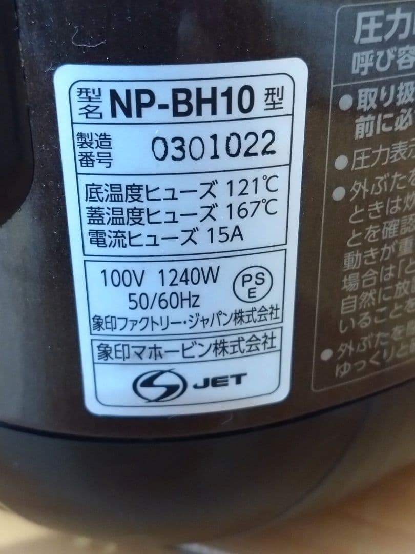 象印　圧力IH　 NP-BH10 炊飯器