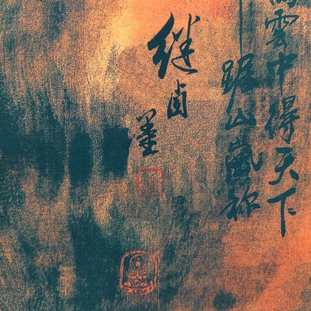 四尺 掛け軸 劉継卣 龍虎図 臥虎蔵龍 中国画 宣紙 表装済み 証明書付き