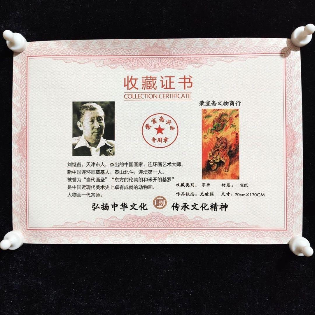 四尺 掛け軸 劉継卣 龍虎図 臥虎蔵龍 中国画 宣紙 表装済み 証明書付き