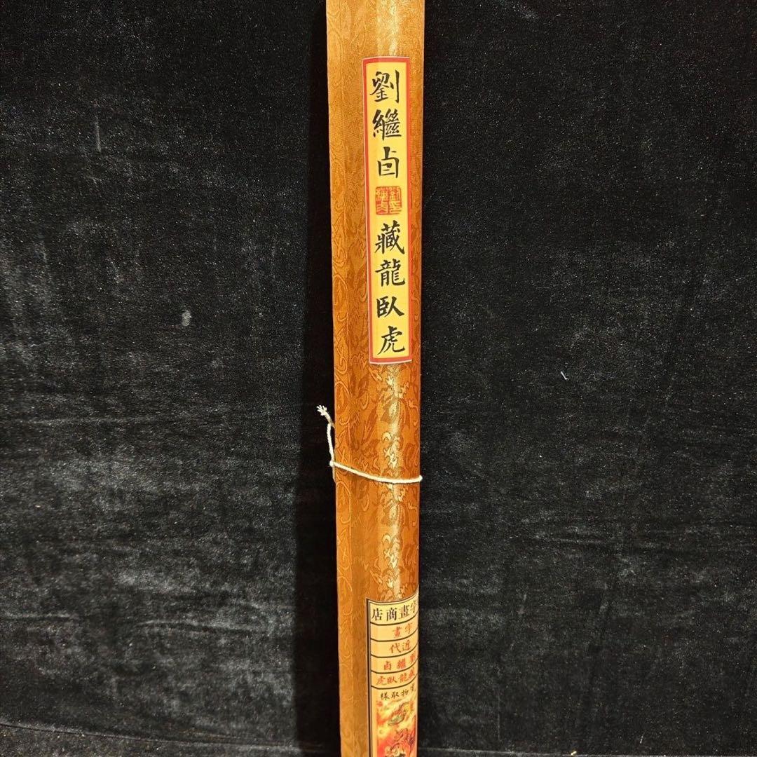 四尺 掛け軸 劉継卣 龍虎図 臥虎蔵龍 中国画 宣紙 表装済み 証明書付き