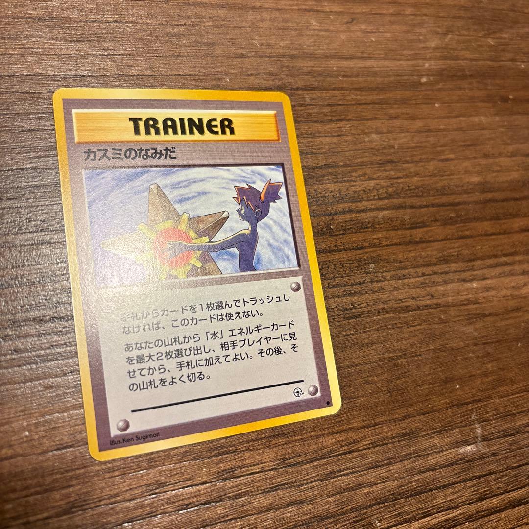 【旧裏】ポケモンカード 美品 カスミのなみだ トレーナーカード