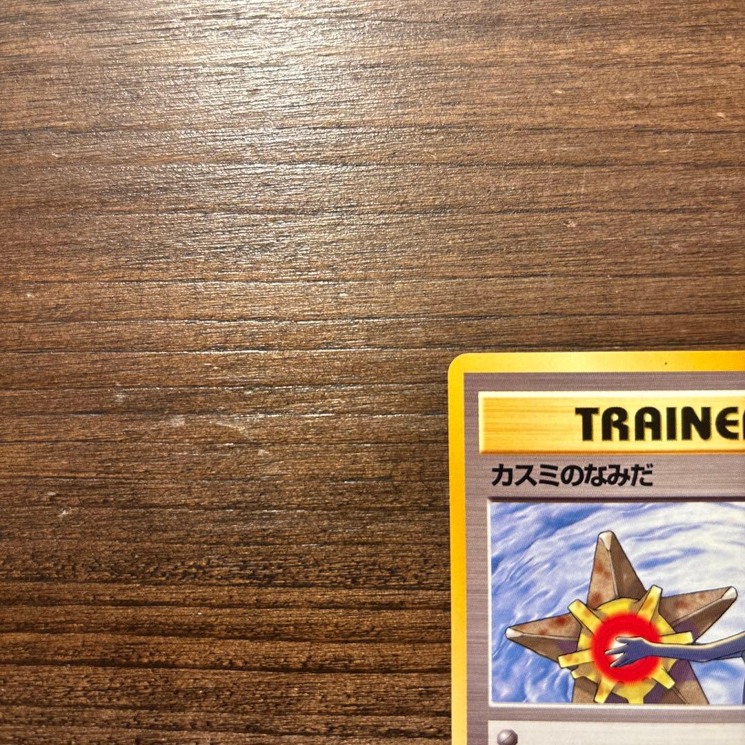 【旧裏】ポケモンカード 美品 カスミのなみだ トレーナーカード
