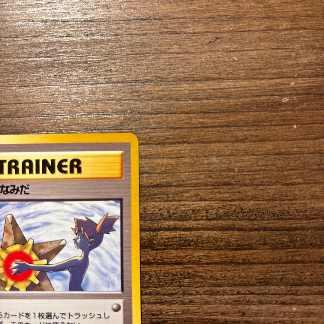 【旧裏】ポケモンカード 美品 カスミのなみだ トレーナーカード