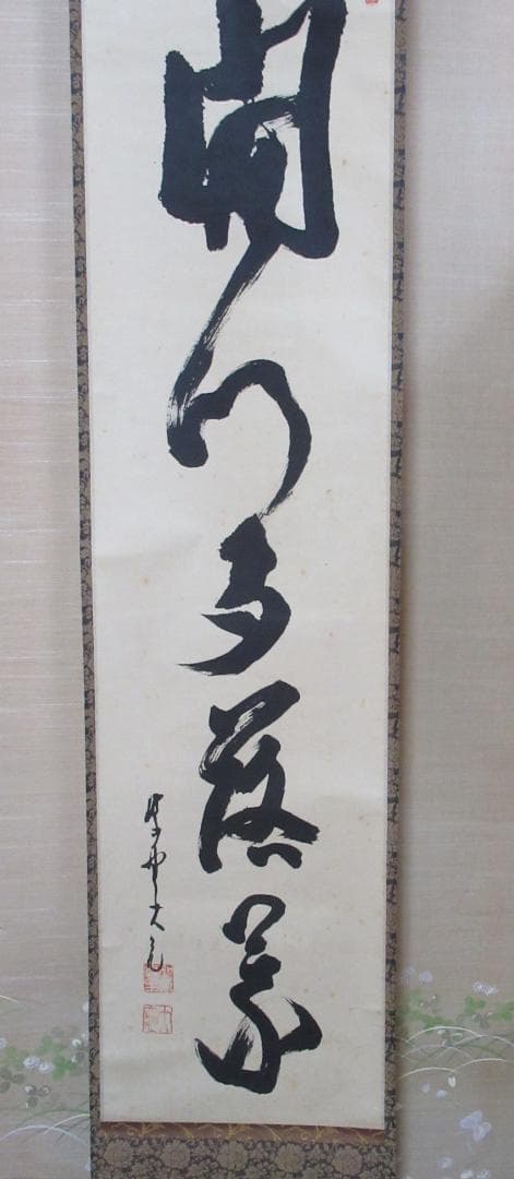 大徳寺立花大亀直筆　開門多落葉　共箱