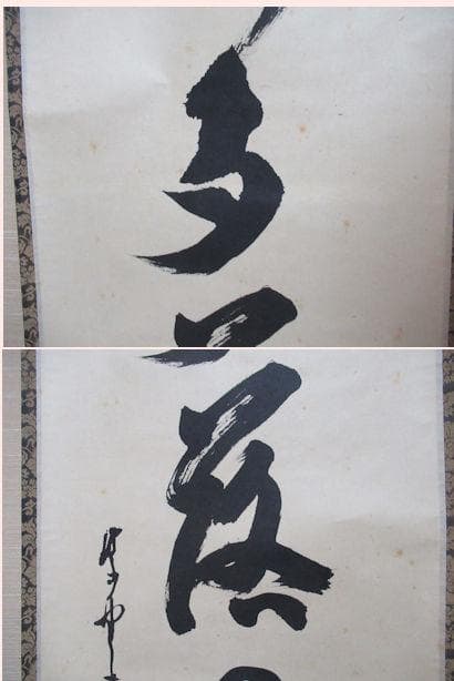大徳寺立花大亀直筆　開門多落葉　共箱