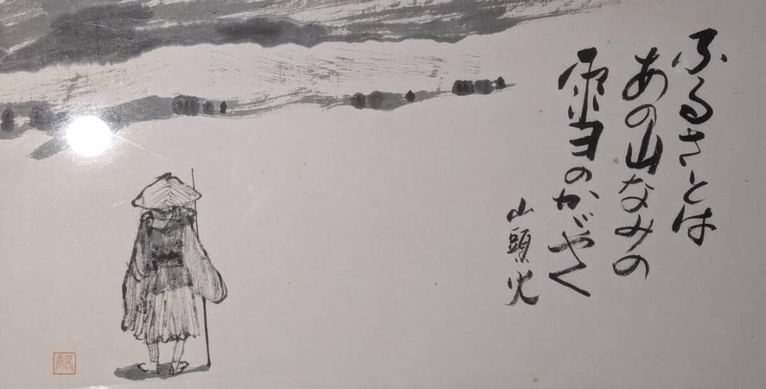 【模写】書　種田山頭火　ふるさとの山　山頭火の俳句と水墨画額装　Z21