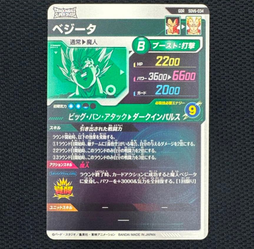 ドラゴンボールスーパーダイバーズ ベジータ GDR SDV6-034