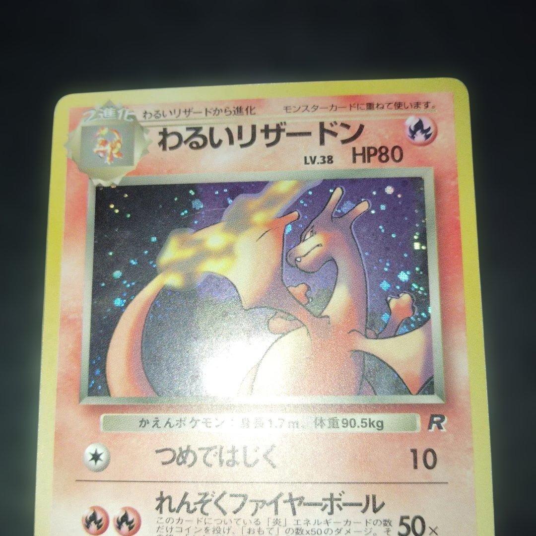 わるいリザードン旧裏　ポケモンカード