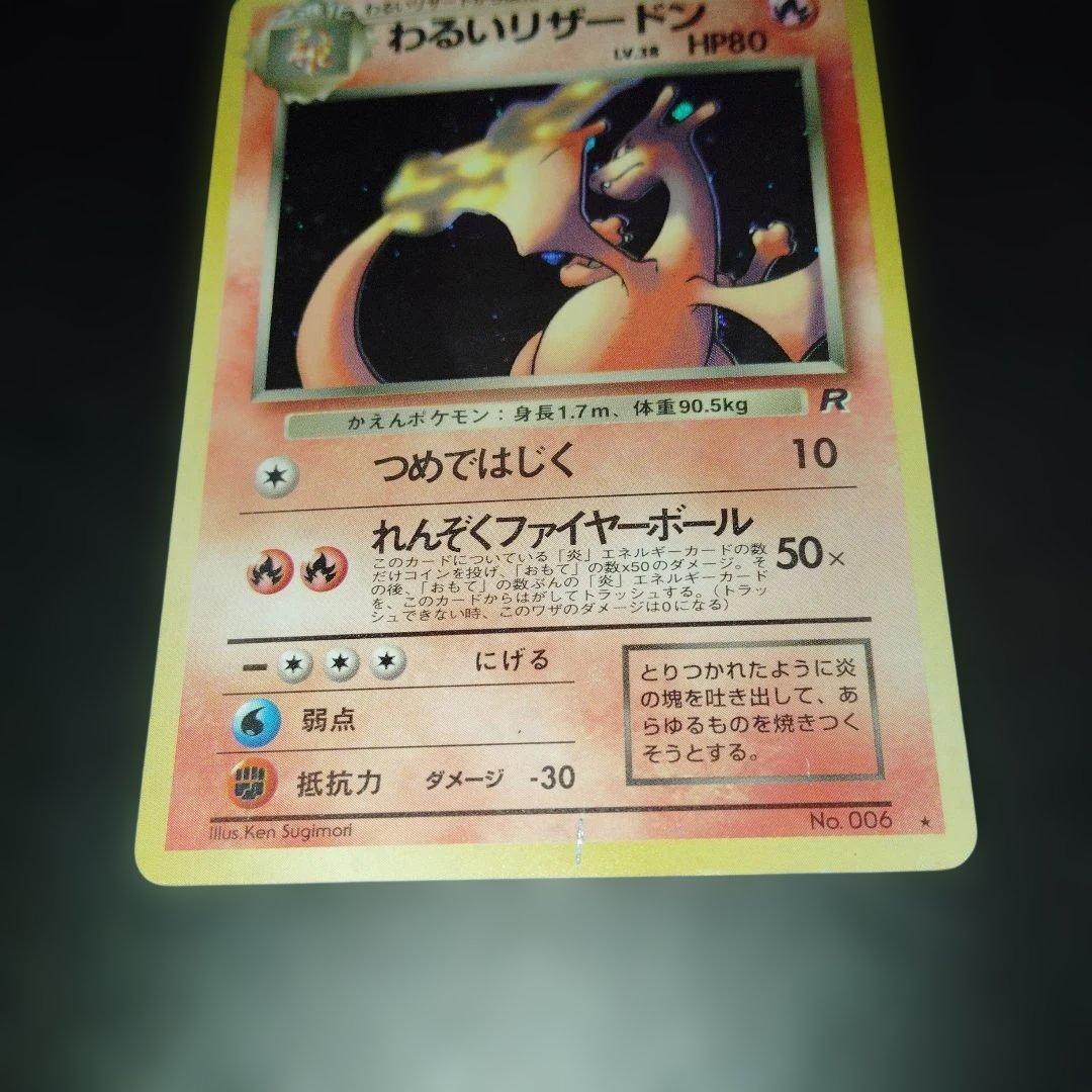 わるいリザードン旧裏　ポケモンカード