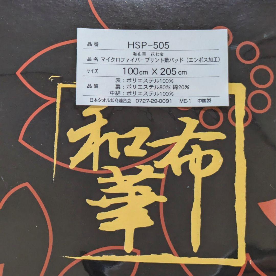 【未使用】和布華 花七宝 マイクロファイバー敷パッド 100×205