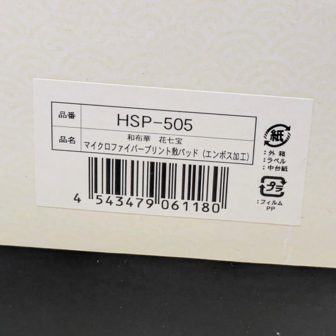 【未使用】和布華 花七宝 マイクロファイバー敷パッド 100×205