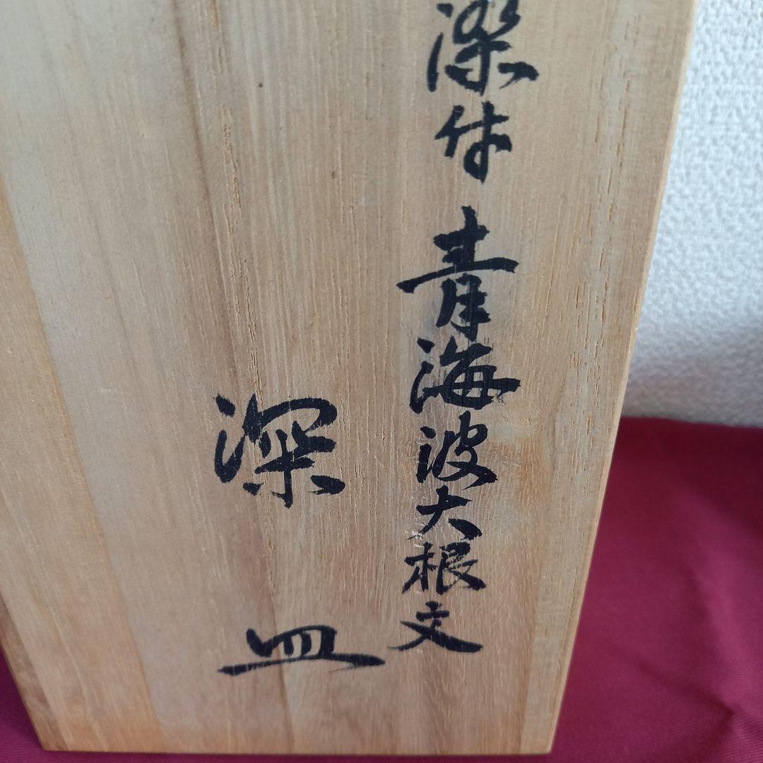 宮内庁御用達　辻製　染付　青海波大根深皿