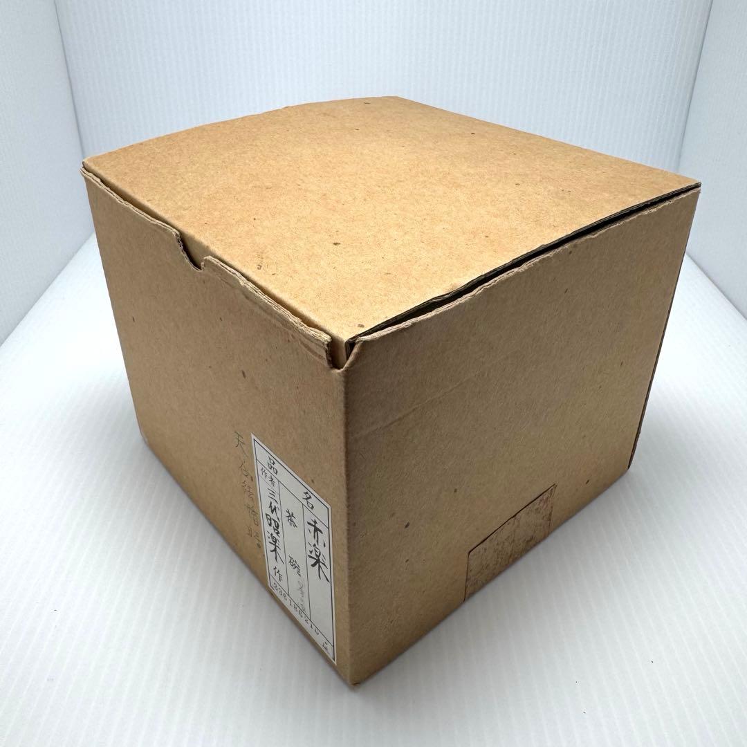 新品未使用 赤楽茶碗 三代昭楽 楽焼 楽焼窯元 赤 共箱 説明書