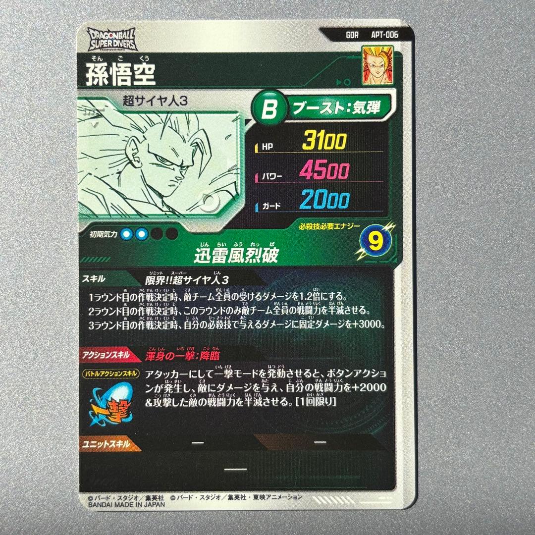 ドラゴンボールダイバーズ アドバンスパック　孫悟空 GDR