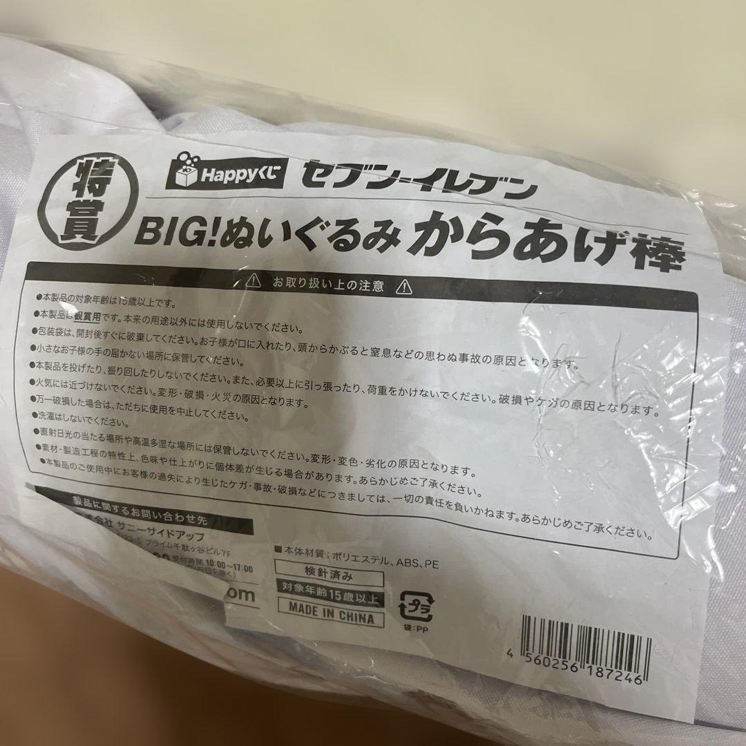 ハッピーくじセブンイレブン特賞からあげ棒、LAST賞パンクッション