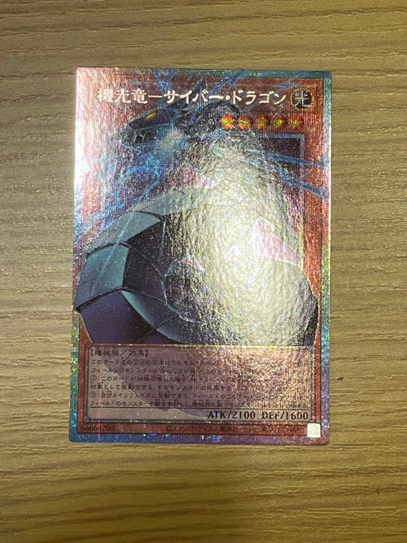 【遊戯王】機光竜サイバードラゴン オーバーフレーム プリシク