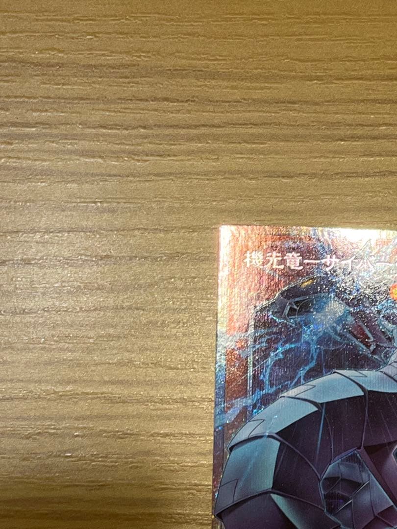 【遊戯王】機光竜サイバードラゴン オーバーフレーム プリシク