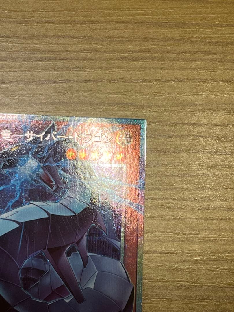 【遊戯王】機光竜サイバードラゴン オーバーフレーム プリシク