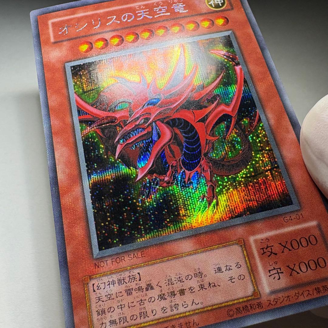 【極美品】遊戯王 2期 オシリスの天空竜 G4-01 シークレットレア