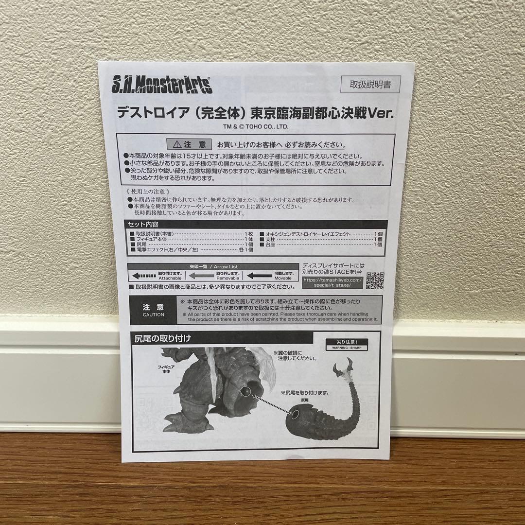 未使用　S.H.MonsterArts デストロイア　東京臨海副都心決戦Ver.