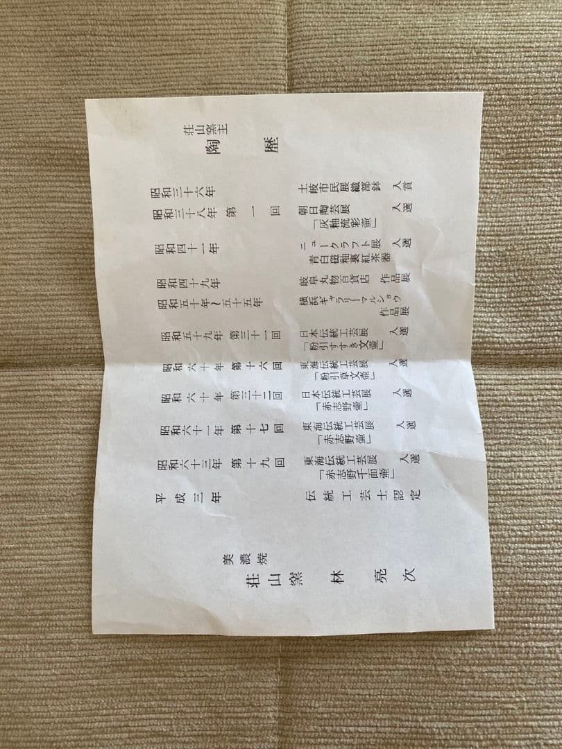 値下げ❗未使用 美濃焼 荘山窯 紅志野 花入 林 亮次 花瓶