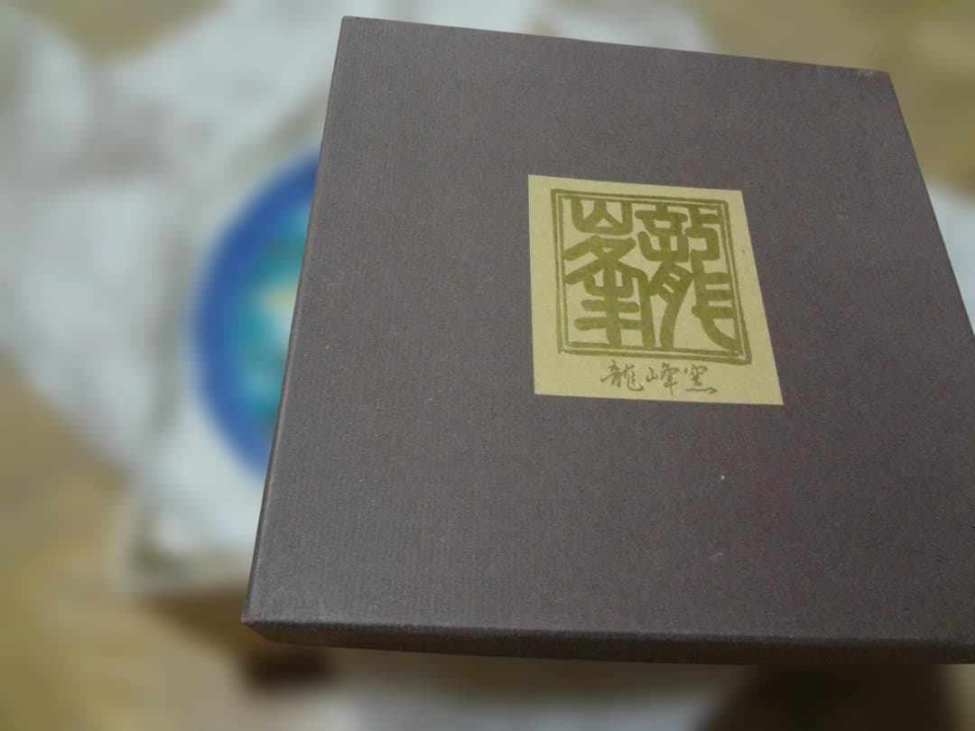 「龍峰窯」 三洋陶器　皿 5枚セット　箱付き　エメラルドグリーン　新品未使用