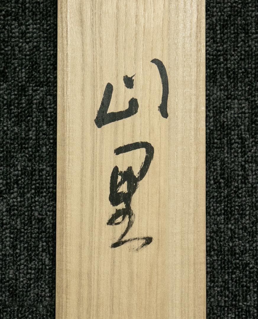 掛軸-1788　小林五浪　山里　共箱　太巻　二重箱