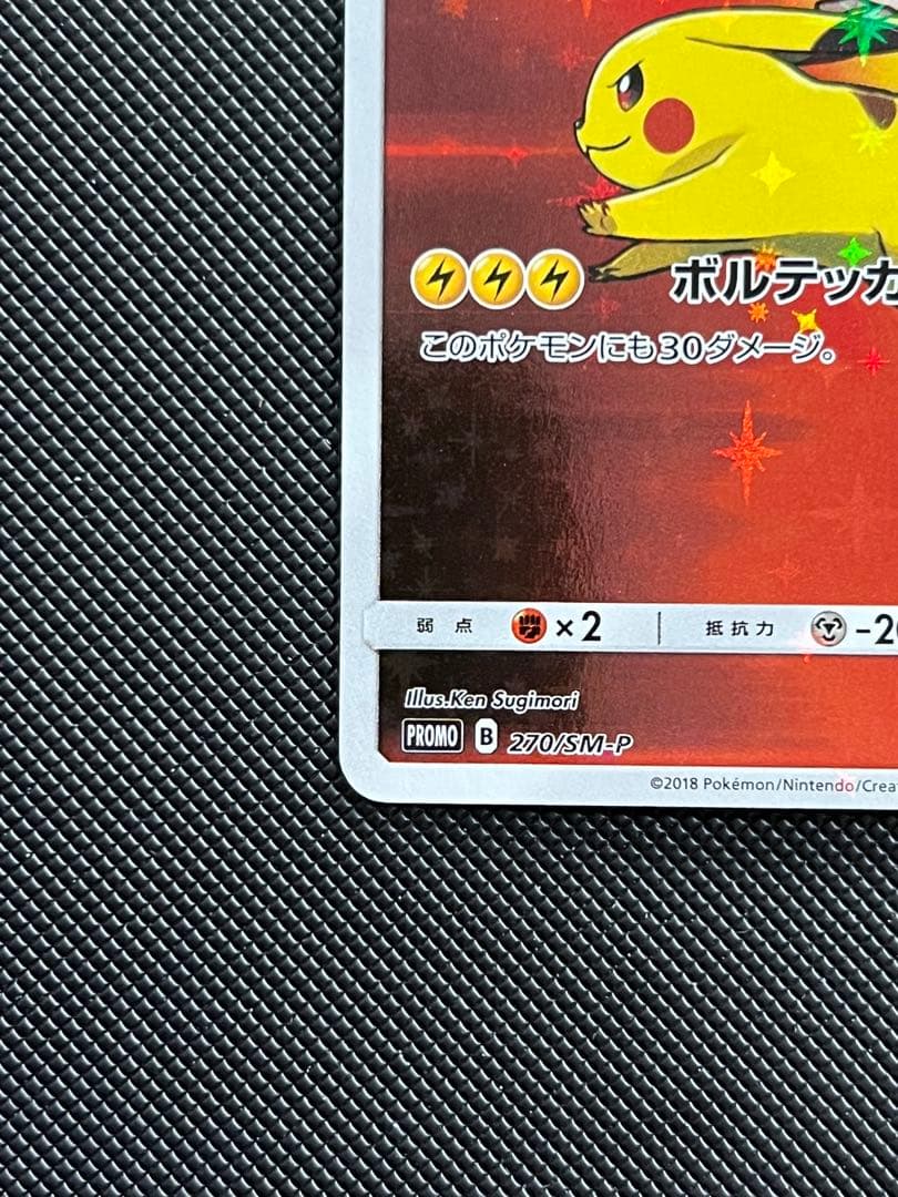 レッドのピカチュウ PROMO 270/SM-P ポケモンセンター