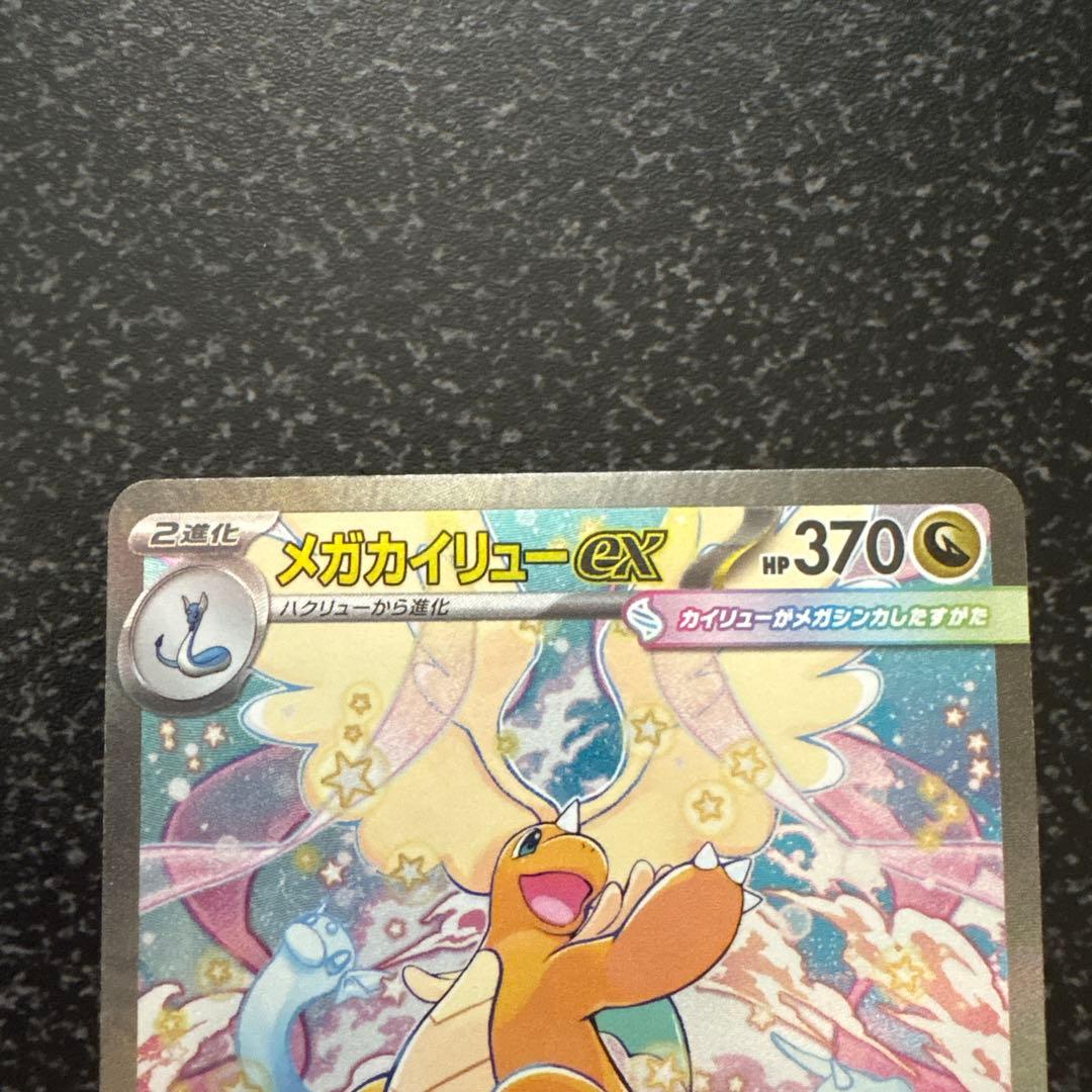 【メガドリーム】メガカイリューEX SAR