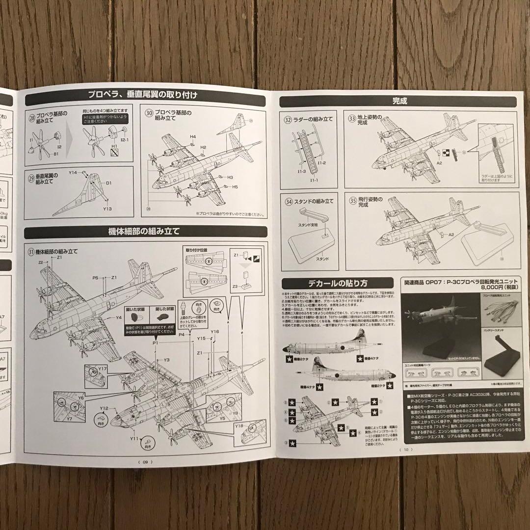 トミーテック技ミックス1/144 P-3C第1航空隊