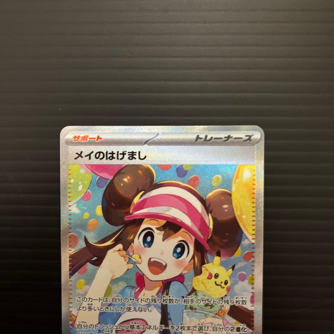 SAR メイのはげまし トレーナーズ　ポケモンカード