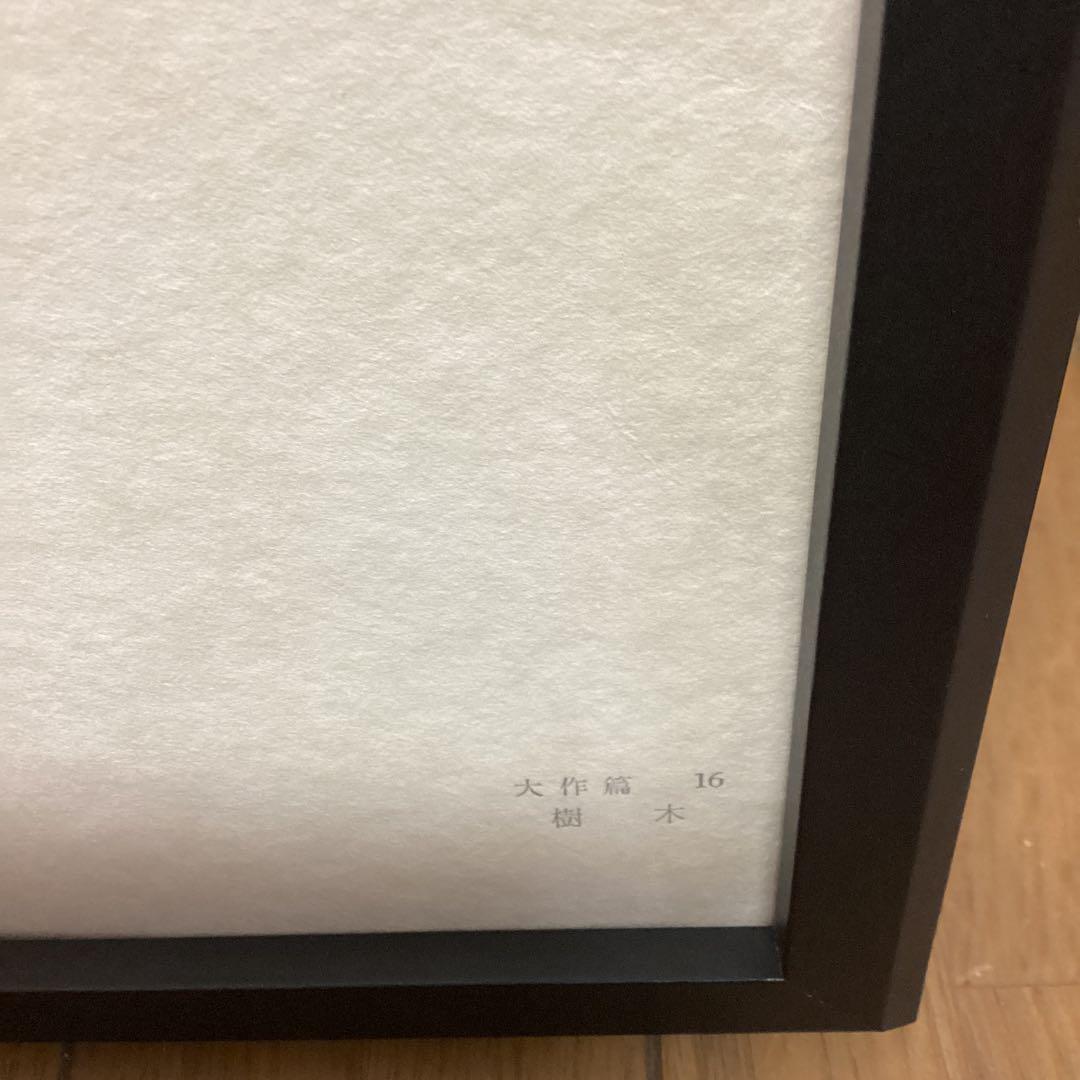 天才画家速水御舟　作品集大作編より　便利堂監修　画集NO 16 【　樹　木　】