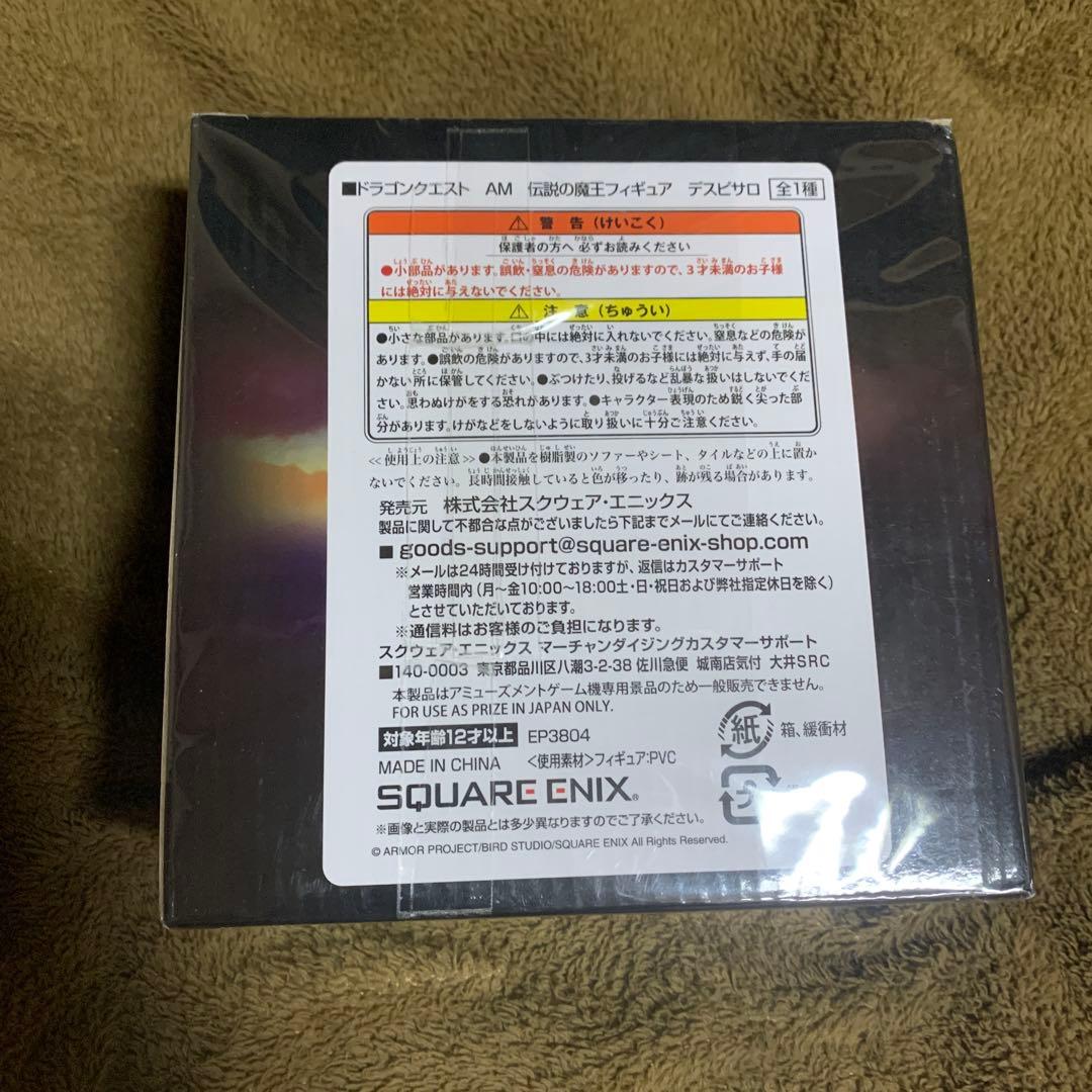 デスピサロ　伝説の魔王フィギュア