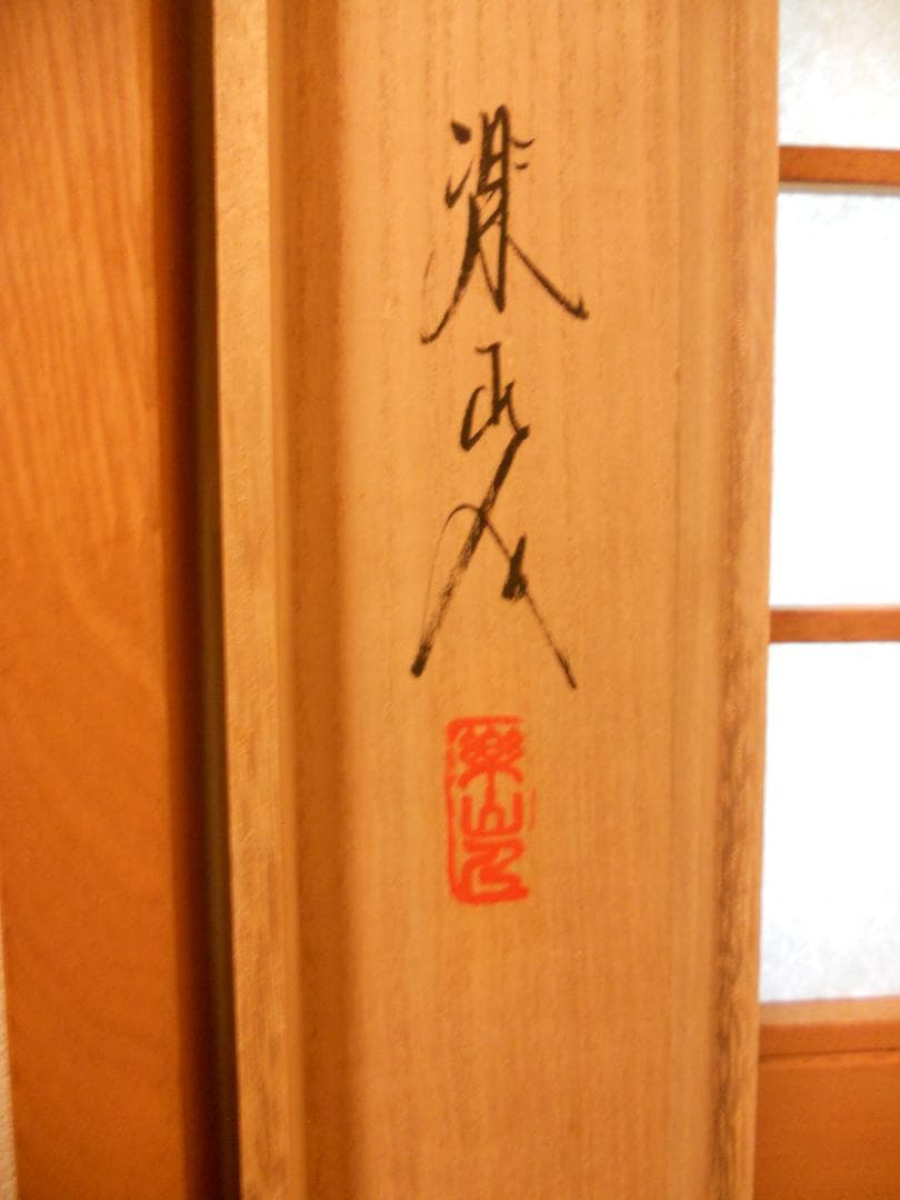 掛け軸 坂本楽山人 作 『 青楓に鮎 』 絹本 希少 軸装 茶道具 掛軸 美品