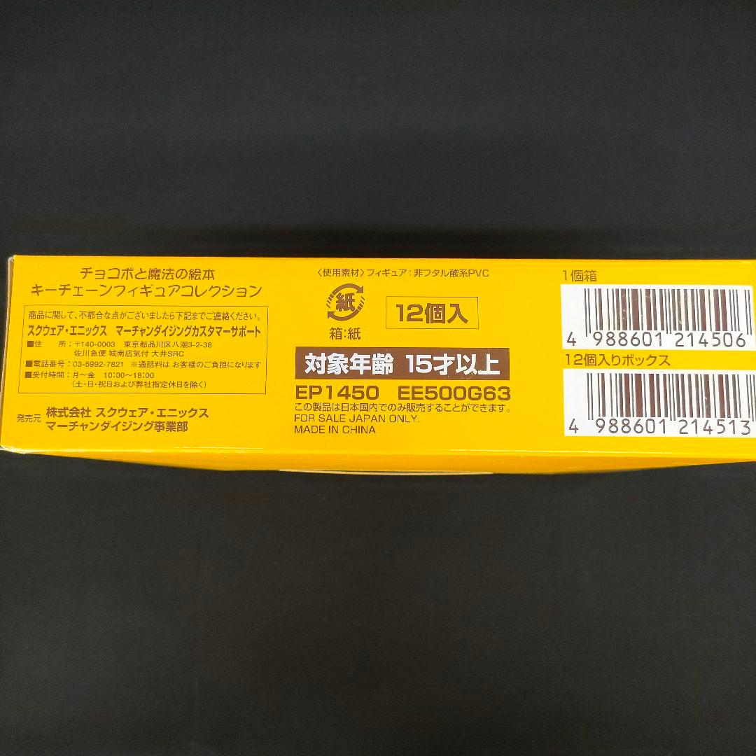 新品ボックス未開封　チョコボと魔法の絵本 キーチェーン 1Box12個入り