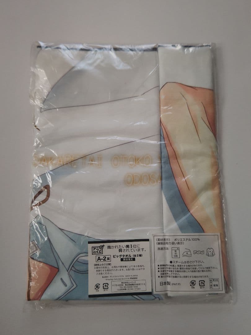 だかいち（東谷准太）のビッグタオル