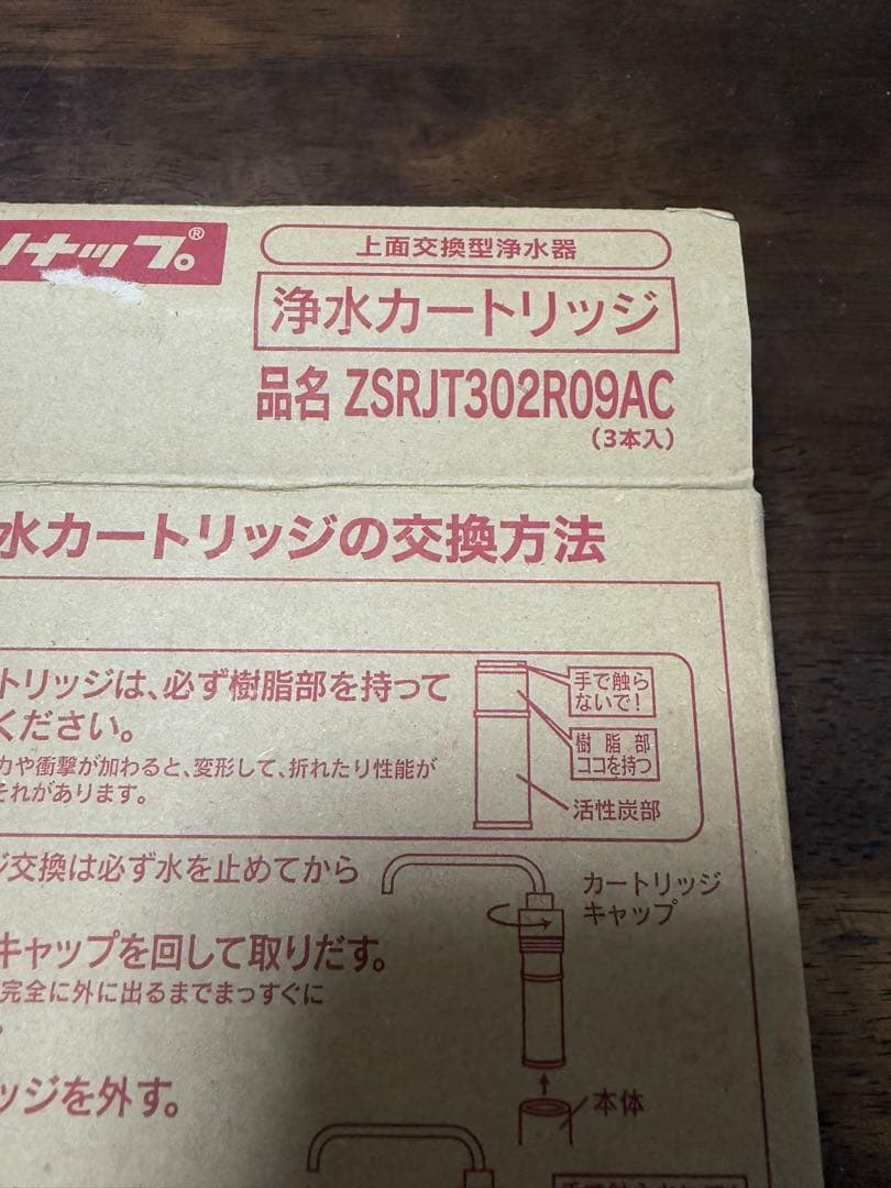 浄水カートリッジ ZSRJT302R09AC (3本入り)