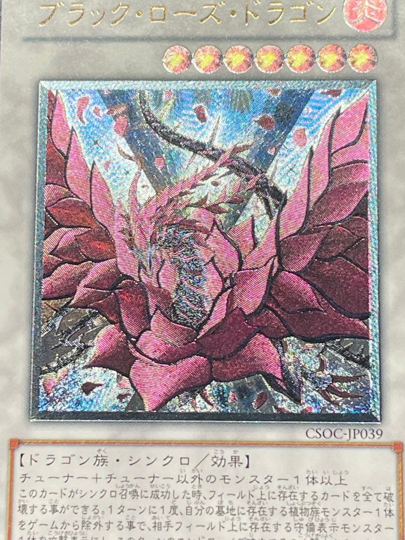 遊戯王OCG ブラックローズドラゴン【CSOC-JP039】アルティメットレア