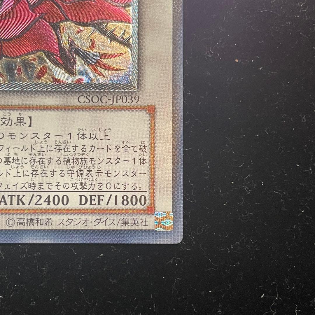 遊戯王OCG ブラックローズドラゴン【CSOC-JP039】アルティメットレア