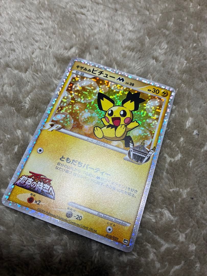 ギザみみピチュー 010/022 超克の時空へ　ポケカ