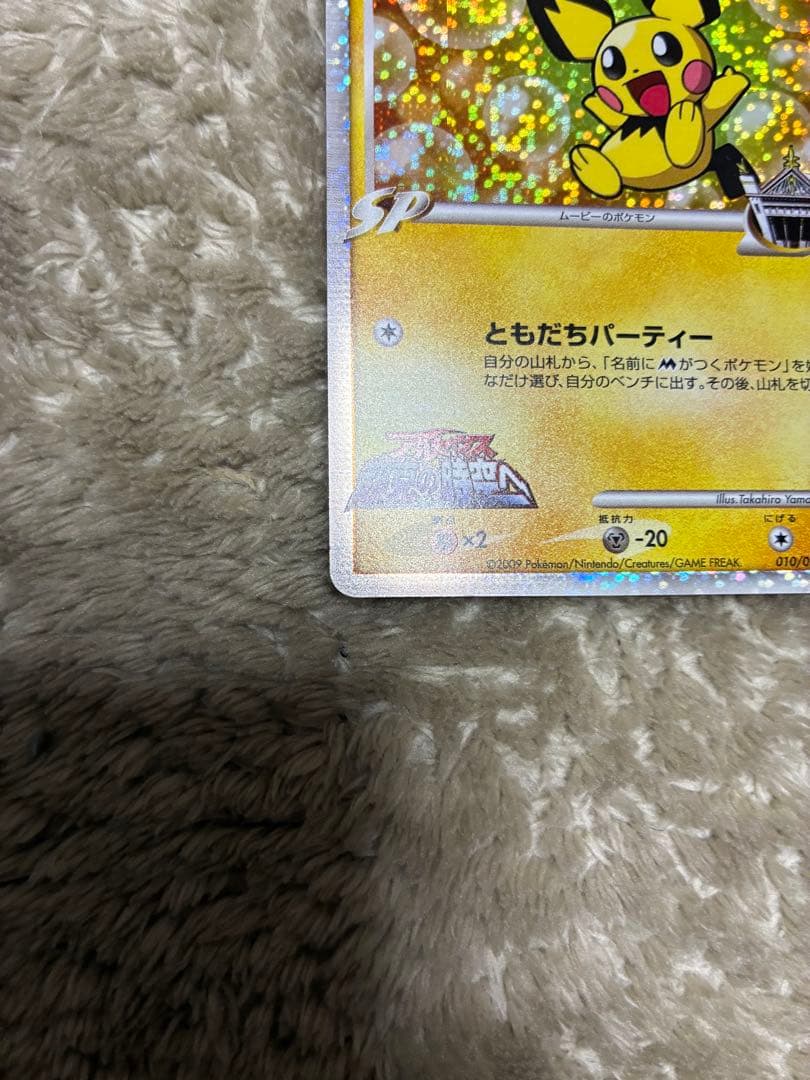 ギザみみピチュー 010/022 超克の時空へ　ポケカ