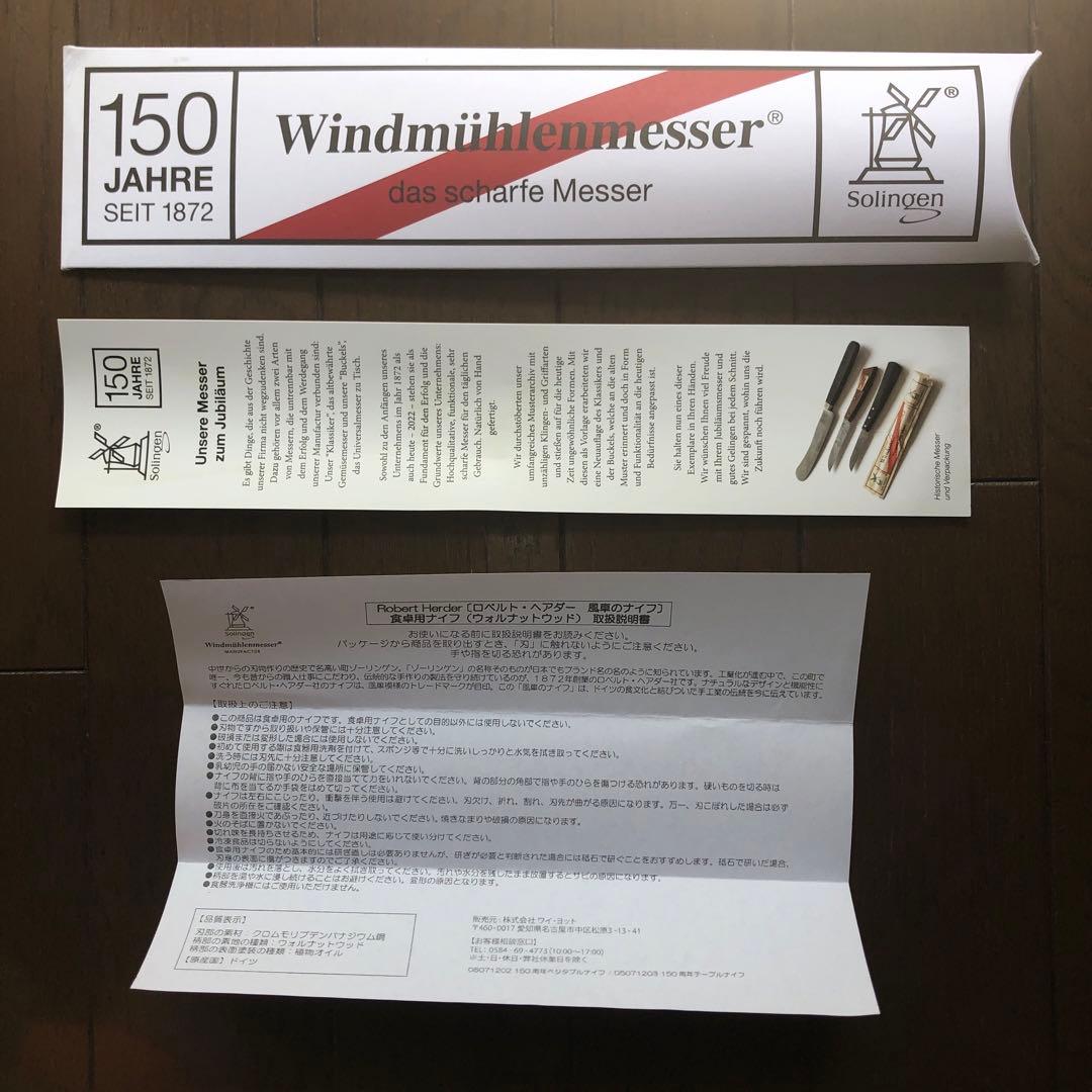 ロベルトヘアダー 150周年テーブルナイフ【新品・未使用】