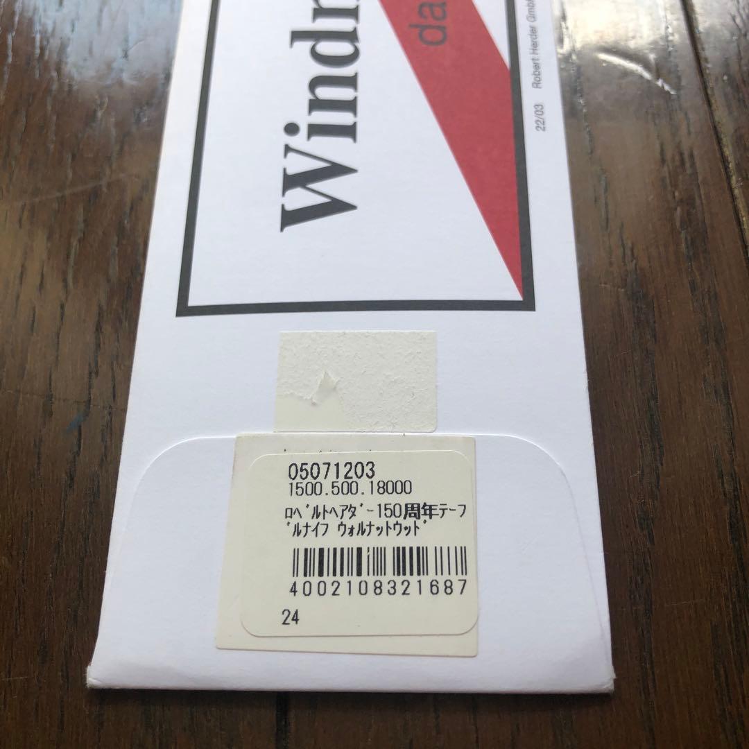 ロベルトヘアダー 150周年テーブルナイフ【新品・未使用】