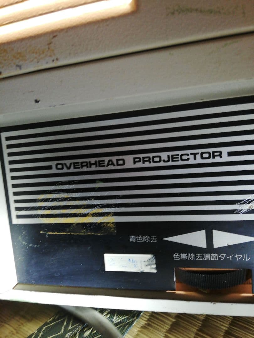 レトロプロジェクター、OVERHEADプロジェクター、稼働品